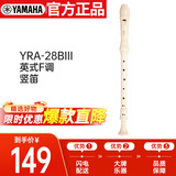 雅马哈（YAMAHA） 竖笛8孔英式学生专业中音F调直笛日本产 YRA-28BIII（中音英式）