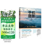 手机摄影从小白到高手（二维码视频教学）零基础入门 拍照、短视频摄影