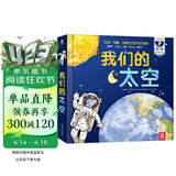 我们的太空立体书 3-6岁儿童太空百科科普书 揭秘宇航员宇宙世界绘本 幼儿园机关书儿童  乐乐趣童书省钱卡书香节