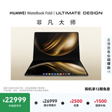华为MateBook Fold 非凡大师 笔记本电脑 鸿蒙操作系统 超轻薄折叠电脑双层OLED显示屏 32GB 2TB锻影黑