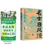 名士自风流 ：中国古代隐士传（隐士的生活传记）