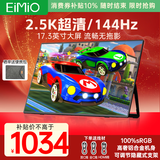 Eimio 便携式显示器2.5KIPS显示屏144Hz高刷电竞屏17.3英寸笔记电脑本副屏扩展屏E17