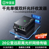 毕亚兹 千兆单模双纤光纤收发器 光电转换器 外电 SC接口 0-20KM 单个装 发射端 SFQ-1000-S20KM