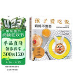 孩子爱吃饭，妈妈不发愁  解决孩子挑食厌食的毛病，做出色香味俱全的美食