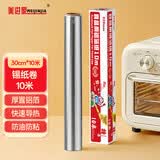 美进家（MEIJINJIA）铝箔锡纸卷10米空气炸锅专用锡纸盘烘焙烧烤烤箱锁水保鲜不易焦黑