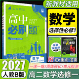 2027版高中必刷题高二上册选修一2026秋新版高二选择性必修第一册选修1人教版新教材新高考 课本同步练习册狂K重点 数学 选修一人教B2027版
