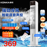 康佳（KONKA）冷风扇空调扇水冷塔扇冷风机无叶风扇家用办公电风扇移动加水制冷小空调落地冷气扇香薰驱蚊电扇 【冰感劲爽/智能语音/加湿净化】语音款-白色