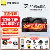 尼康（Nikon）【全新国行正品】尼康相机Z30轻便入门级半画幅微单相机Vlog家用翻转屏自拍4K高清便携数码相机 Z30单机/全新拆单机【不含镜头】 标配【送128G卡+座充+UV+膜+相机包+腕带