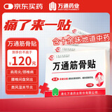万通山雄牌中药筋骨贴5盒50贴颈椎病肩周炎腰肌劳损腰腿关节疼痛贴