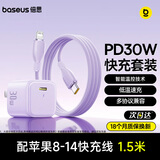 倍思苹果17充电器30W/20W可折叠快充头套装Type-C数据线适用iPhone17/16/15proMax/14手机iPad平板 【30W氮化镓升级款C-L】苹果8-14紫1.5米 适用苹果全系-