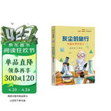 灰尘的旅行 彩插版快乐读书吧四年级下册推荐阅读课外阅读书必读