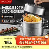 美厨（MAXCOOK）蒸锅 304不锈钢28cm二层蒸锅 加厚复底汤锅 燃气电磁炉通用MCZ828