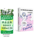 告别圆舞曲（米兰·昆德拉全新版作品） 小说