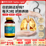 herbs of gold和丽康槲皮素止咳化痰戒烟清肺高含量特效护肺养肺60粒澳洲进口
