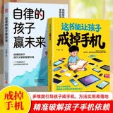 这书能让孩子戒掉手机+自律的孩子赢未来（2册）精准破解孩子手机依赖 多维度引导孩子戒手机 正面管教中小学生戒掉网瘾沉迷手机家庭教育书籍