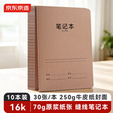 京东京造16K笔记本30张10本装练习本缝线本作业本记事本本子牛皮纸初中生高中JD2090