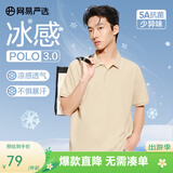 网易严选5A抑菌冰丝冰感polo衫轻商务衫短袖男士高端吸汗透七夕送男友老公 A款凉感抑菌-浅米色 L