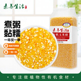 素养生活有机玉米碴1斤 玉米糁 苞米渣 棒碴粥 小粒玉米碎 玉米粥 粗粮