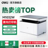 得力（deli）M1032w黑白激光打印机复印扫描一体机 A4打印机办公专用网络手机无线wifi家用小型多功能一体机 M1032W套餐一【原装硒鼓+大礼包】