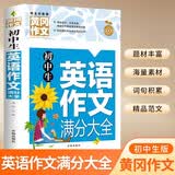 初中生英语作文满分大全 黄冈作文（新版）作文书素材辅导人教版中学生七八九年级789年级适用满分作文大全 开学季