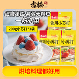 古松食用小苏打200g三袋 面包饼干糕点烘焙原料厨房家用 碳酸氢钠