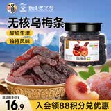 华味亨乌梅条258g/罐休闲零食话梅肉无核乌梅肉蜜饯果干李制品梅子零食