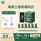 星巴克（Starbucks）新客尝鲜专享咖啡豆盲盒1袋 新鲜烘焙100%阿拉比卡豆 手冲黑咖啡