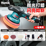 Ronix德国（罗尼克斯）偏心无线抛光机汽车打蜡机小型电动工具插电两用