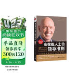 高效能人士的领导准则