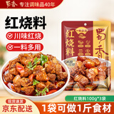 蜀香红烧料100g*3袋 红烧酱汁红烧肉调料 焖红烧排骨红烧肉家用调味料