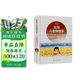 实用儿童保健学（第2版）