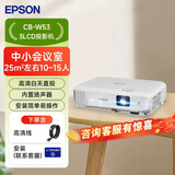 爱普生（EPSON）CB-W53  投影仪3LCD办公会议商用投影机白天直投培训（4000流明  高清宽屏 HDMI）W52同款