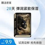 膜法世家二裂酵母盈润弹滑黑面膜单片试用装 紧致抗皱 补水亮肤 送女友