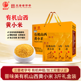 晋味美有机山西黄小米杂粮礼盒3斤黄小米有机小米山西特产送礼团购