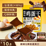 三只松鼠鸡蛋干酱香味240g/袋 豆腐干卤味干子休闲零食小吃素食