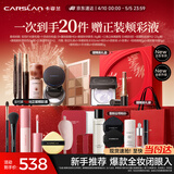 卡姿兰（Carslan）精美礼盒彩妆套装19件爆款新手热卖组合化妆品全套 生日礼物女生