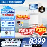 海尔【下单立减15%】 智家出品5匹柜式空调商用立式空调5p柜机一级能效变频办公室门面专用空调380V 冷暖 5匹 二级能效快速冷暖+自清洁