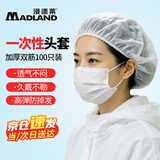 漫德莱一次性帽子头套厨师无纺布发套防尘网帽加厚防尘网帽 白色100只 
