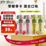 Perrier氼颂家巴黎水 法国进口气泡水 0糖0卡0脂混合口味330ml*4