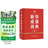 新华成语词典（第2版） 大字成语故事教材教辅小学1-6年级语文课外阅读作文新华字典现代汉语词典牛津高阶古汉语常用字古代汉语英语学习常备工具书
