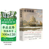中美相遇：大国外交与晚清兴衰（1784-1911）文景历史写作奖首奖作品！理解中美关系，从本书开始
