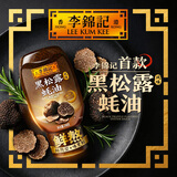 李锦记黑松露风味蚝油290g【精选新鲜生蚝】挤挤装 鲜蚝熬煮 蘸拌