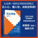 兵头将尾 带领团队打胜仗的六大核心 业务一线 实战总结 俞朝翎俞头著 前阿里铁军主帅 干就对了作者 企业经营 销售 创业人员 管理者 业务人员 HR 企业负责人 中信出版社