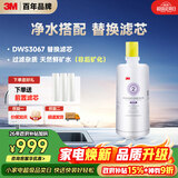 3M净水器家用净水机DWS 3067 CN型过滤器替换滤芯DWS3067-C-CN型