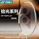 尤尼克斯（YONEX）羽毛球拍单拍全碳素疾光NF700PLAY浅米色4U5已穿BGT线24磅附手胶