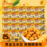 紫东 爆米花 黄金玉米豆 焦糖椰香味 500g/袋 约25小包网红零食