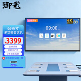 御彩 65英寸会议平板一体机 交互式电子白板 会议大屏 教学触摸一体机电脑 书写投屏 广告显示屏 