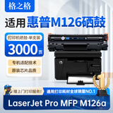 格之格适用惠普M126a硒鼓 惠普HP LaserJet Pro MFP M126a打印机专用硒鼓 墨粉盒M126a墨盒 大容量