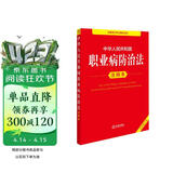 中华人民共和国职业病防治法注释本（全新修订版）