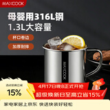 美厨（MAXCOOK）316L不锈钢杯子水杯 1.3L大容量口杯办公室家用喝水泡茶杯MCB3853